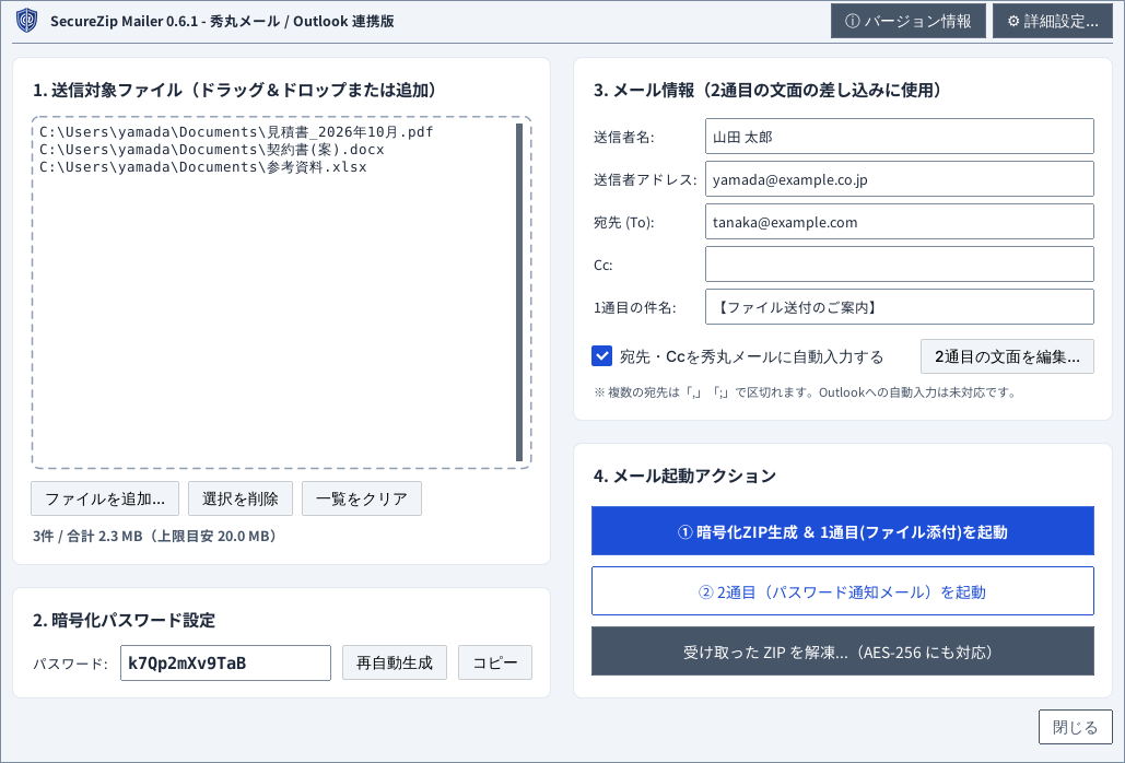SecureZip Mailer のメイン画面(見本)